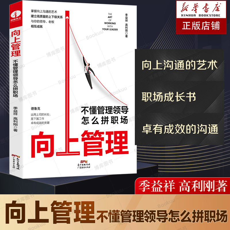 【正版现货】向上管理:不懂管理领导怎么拼职场 季益祥 职场晋升指南 职场晋升101职场中层 建立高质量上下级关系 相互成就