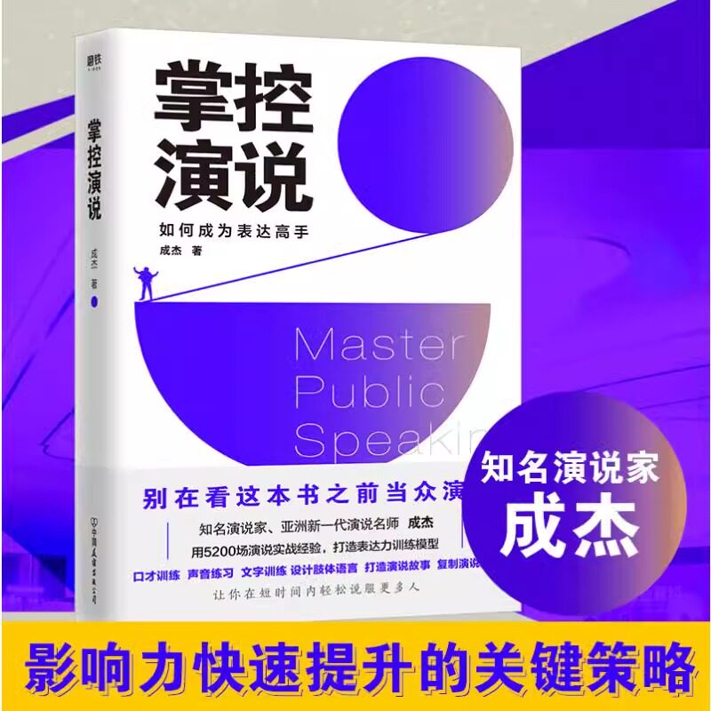 掌控演说(如何成为表达高手)知名演说家、亚洲新一代演说名师成杰亲自书写18年的演说实战秘诀 励志演讲技巧交流演说口才训练