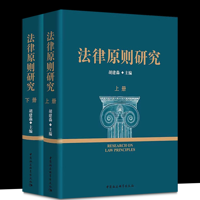 正版包邮法律原则研究（全二册）胡建淼主编中国社会科学出版社 GK