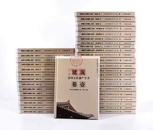 ISBN 原箱装 编著 太原市晋祠博物馆 作者 全三十七册 出版 晋祠文化遗产全书 9787501041411 16开精装 文物出版 社