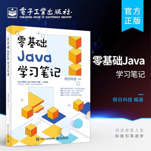 电脑编程序员计算机软件开发教程 官方旗舰店 java语言程序设计 Java从入门到精通 JAVA编程入门零基础自学 零基础Java学习笔记