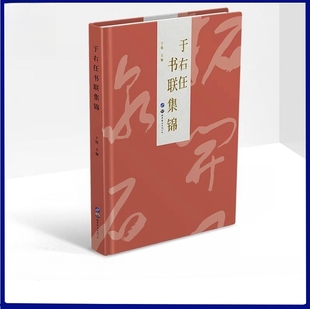 于右任书联集锦于媛主编于右任标准草书法全集千字文篆书隶书对联毛笔书法练字初学者入门字帖艺术书法作品世界图书出版社正版包邮