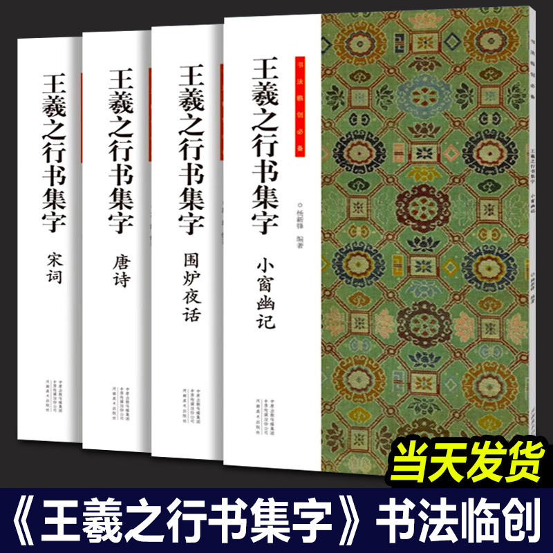 【正版现货】王羲之行书集字 小窗幽记+唐诗+宋词+围炉夜话全套4册书法临创必备原帖简体旁注王羲之行书集字帖临摹集字河南美术