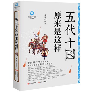 五代十国原来是这样 白金升级版 姜狼著中国五代十国时期历史正版平装柴荣冯道李煜断代史畅销读本李存勖三垂冈及朱温现代出版社