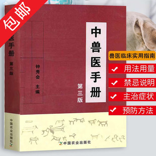 【包邮】中兽医手册（第3版）动物医学基础理论中药处方书 兽医书籍大全 宠物疾病症防治阉割术 兽医书籍