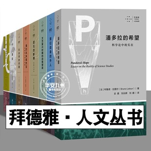 希望 异识 问题 我们从未现代过 全套8册 潘多拉 虚无 外人 我们自身 社会学 拜德雅人文丛书 文艺复兴时期 解缚 自我塑造