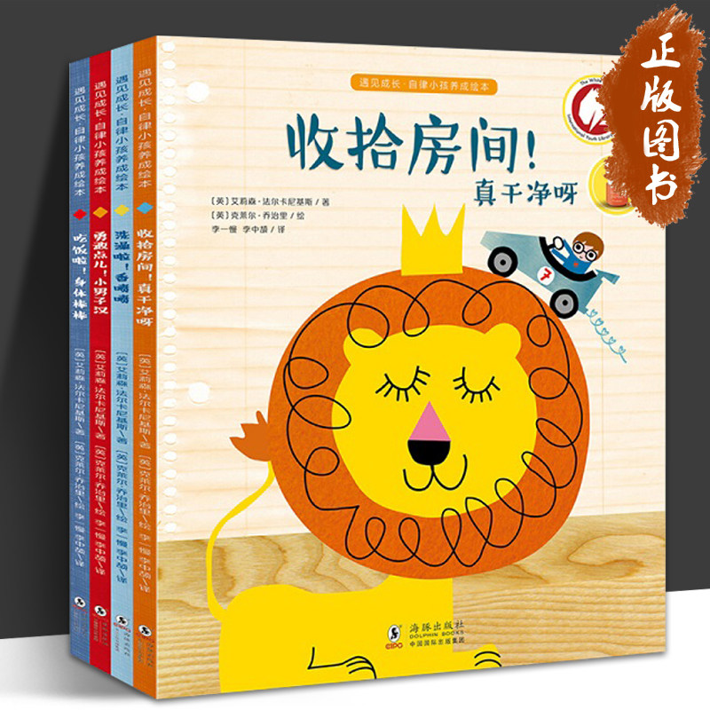 遇见成长自律小孩养成绘本全4册 图画故事书洗澡啦收拾房间勇敢点自觉睡觉吃饭3-4-5-6岁睡前亲子共读幼儿园课外书生活习惯养成