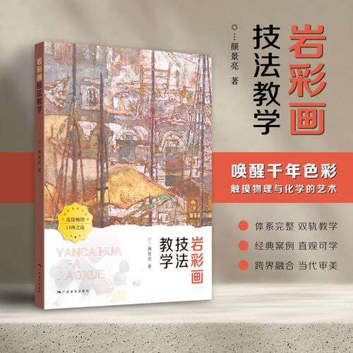 【新版】岩彩画技法教学 岩彩画基础知识指南写生创作指导教材名家画集佳作绘画技法解读学生练习作品点评 古代壁画临摹广西美术