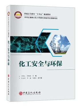 【正版包邮】化工安全与环保 李艳红 普通高等教育十四五规划教材 化学反应过程热风险分析与评估书 中国石化出版社 9787511475121
