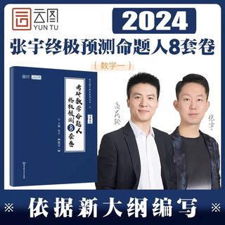 【正版包邮】2024张宇八套卷考研数学命题人预测8套卷 数学一二三 云图 可搭肖四肖八李林李永乐汤家凤 北京理工大学出版社