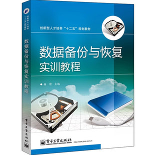 数据备份与恢复实训教程(创新型人才培养十二五规划教材)