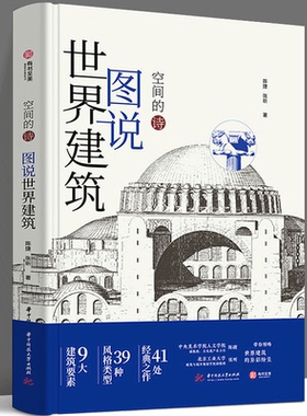 正版 空间的诗 图说世界建筑 图解世界经典建筑 建筑设计书9大建筑要素 39种代表风格 41处经典建筑 世界建筑风情 建筑艺术读物