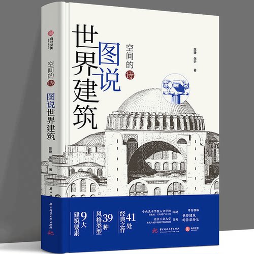 图说世界建筑：空间的诗