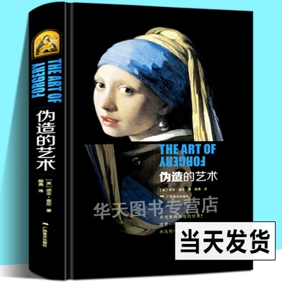 伪造的艺术 《艺术窃贼》同作者诺亚·查尼伪造大师的思想动机与方法全面解读 世界名家经典传世作品赏析艺术哲学与教育读本书籍