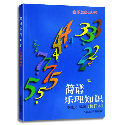 简谱乐理知识  (修订本)/音乐知识丛书 书籍 艺术 李重光 人民音乐9787103003473