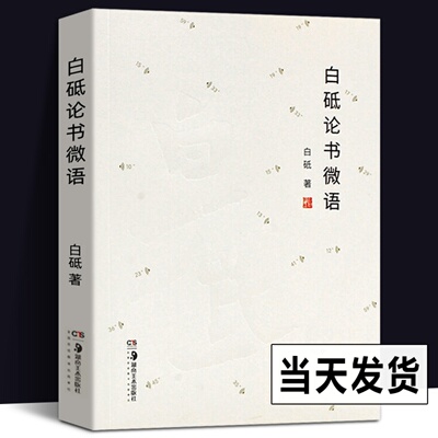 现货正版 白砥论书微语 白砥书法 论语书法理论考研 中国历代书法技法创作心得 中国书法哲学书法笔法论技与道 书法意象之美图书籍