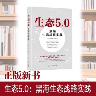 沈自珍 刘清德著 书籍 黑海生态战略实践 9787519485689 正版 王京刚 社 生态5.0 光明日报出版