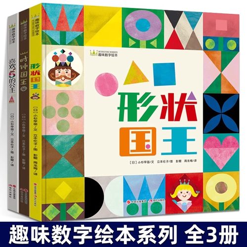 立本伦子绘本全3册时钟国王喜欢5的公主形状王国硬壳精装绘本图画书现代出版社适合3岁4岁5岁6岁儿童幼儿园亲子共读正版童书