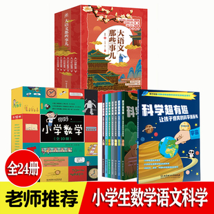 大语文那些事儿 你好小学数学 科学超有趣 全套24册 小学生二三四五六年级数学 科学 语文 知识辅导书 6-10岁课外阅读推荐必读书