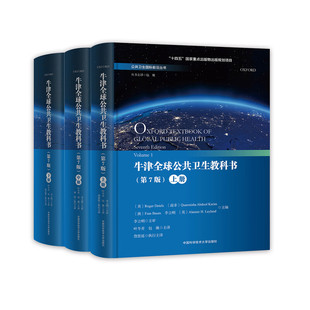 【任选】正版新书 公共卫生国际前沿丛书 牛津全球公共卫生教科书 十四五”国家重点出版物出版规划项目 中国科大出版社旗舰店