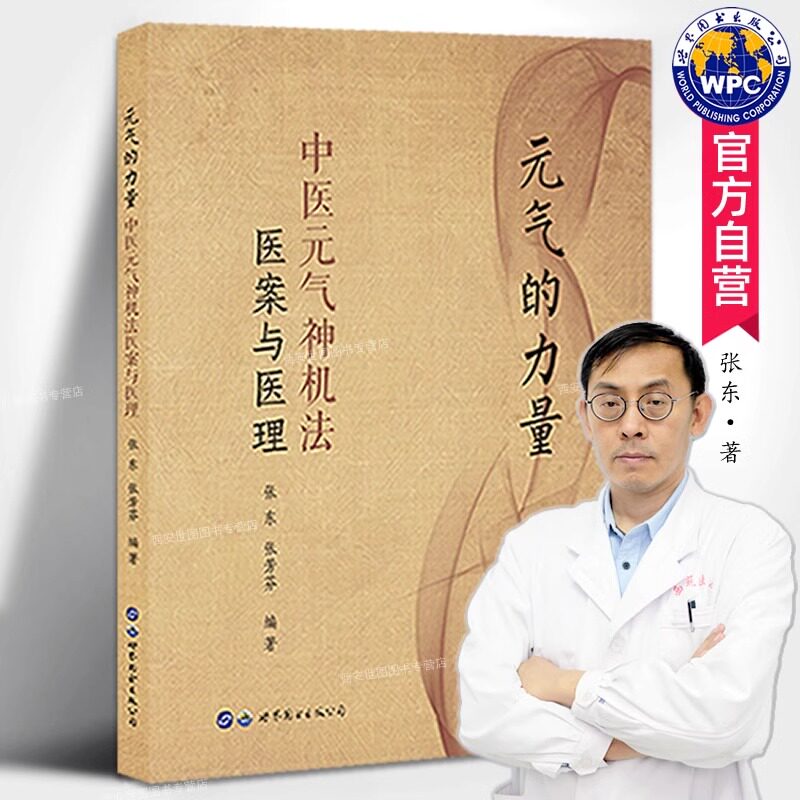 正版包邮 元气的力量:中医元气神机法医案与医理 张东,张芳芬著 元气神机姊妹篇中医理论与临床应用医学书籍 世界图书出版公司