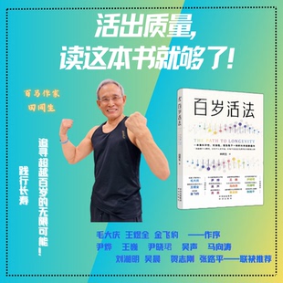 長壽健康佳作 一本集科學性實操性普及型于一體 田同生著 社 尹燁等推薦 中譯出版 毛大慶王煜全金飛豹作序 百歲活法