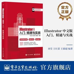 绘制工具讲解书籍 等 中文版 刘莹 绘制介绍书 几何图形 线与曲线 精通与实战 入门 Illustrator 官方旗舰店