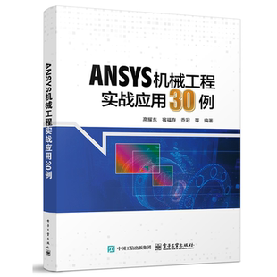 【2025新书】ANSYS机械工程实战应用30例 高耀东ANSYS软件教程书籍 结构静力学分析动力学分析非线性分析热分析热应力计算教材书籍