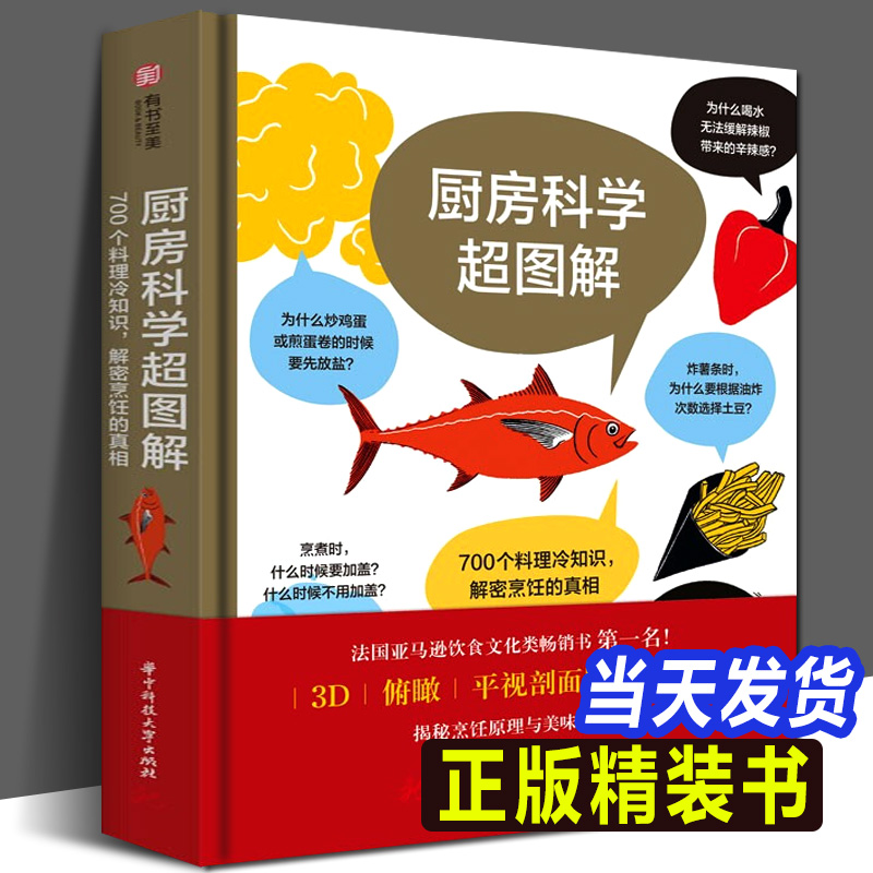 厨房科学超图解 700个料理冷知识解密烹饪的真相原理从厨房用具到食材到烹煮技巧常识知识读物饮食文化书籍食物烹饪百科全书