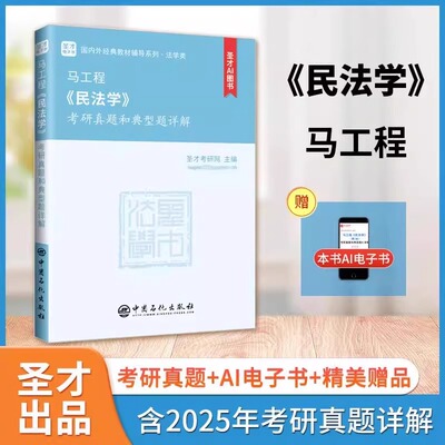 马工程《民法学》考研真题和典型题详解 *含有2025年考研真题 圣才考研网 中国石化出版社 9787511478139