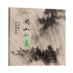 社 海派书画大师吴湖帆书画扇面精品集 正版 扇面 书法 绘画 上海书画出版 收藏鉴赏 包邮 吴湖帆扇面精品集 湖山如画