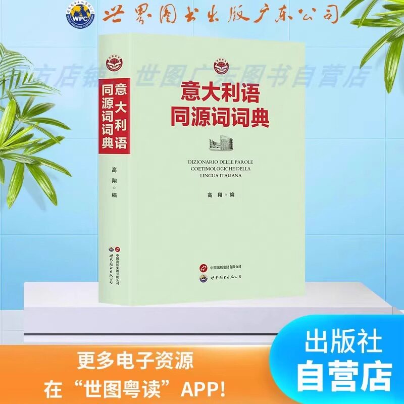 意大利语同源词词典 意大利语工具书 适合具有初中级意大利语(及其他欧洲语言)基础使用 世界图书出版有限公司