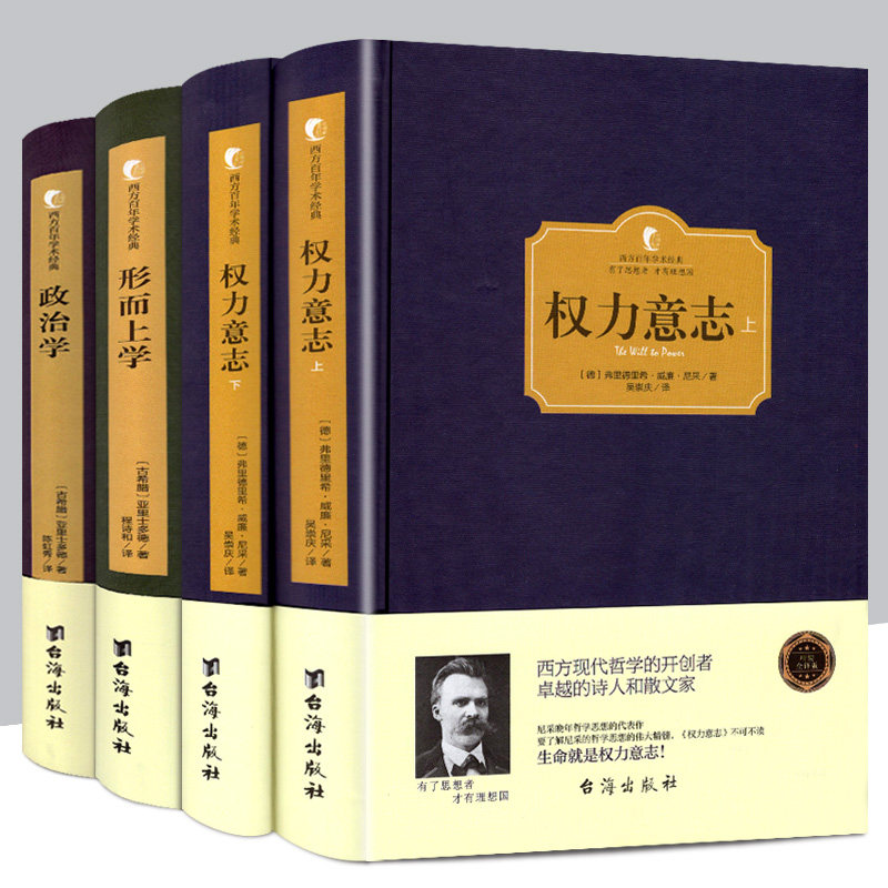 精装全套4册 权力意志+形而上学+政治学 尼采 亚里士多德/著 西方百年学术经典精装全译本古希腊西方现代哲学思想文学心理书籍 - 实物图