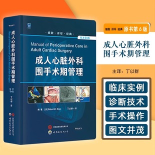 成人心脏外科围手术期管理 原著第6版第六版 正版书籍 实用外科学手术学心脏病学心脏麻醉心血管手术书籍操作技术术后管理围术期书