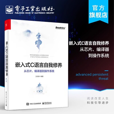 正版现货 嵌入式C语言自我修养 从芯片、编译器到操作系统 编程语言书籍 嵌入式开发新手宝典 c语言程序设计教程 电子工业出版社