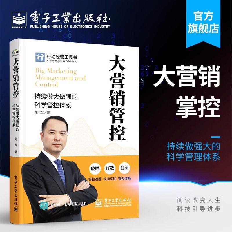 官方旗舰店 大营销管控 持续做大做强的科学管控体系 陈军 企业营销队伍建设 市场销售管控客户管控体系管理 企业组建书