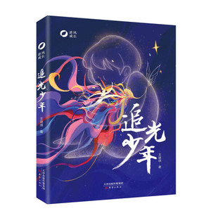 逆风成长追光少年 王璐琪著 2021年暑假读一本好书广东省推荐儿童文学读物6-9-12岁小学生三四五六年级课外阅读书籍新蕾出版社正版