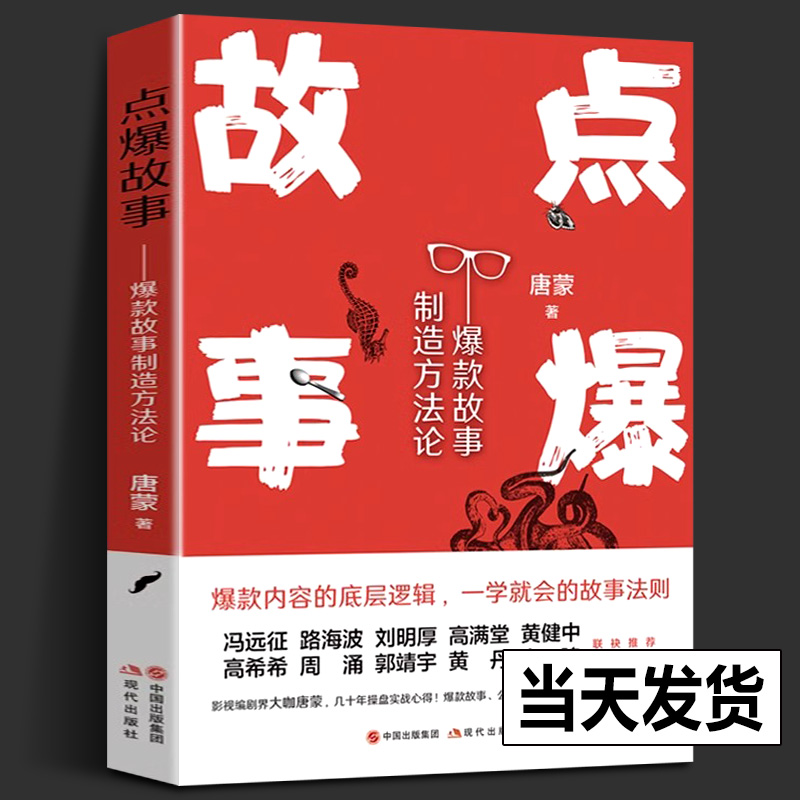 【正版新书】点爆故事爆款故事制造方法论唐蒙著电影电视剧短视频作品编剧编写创作剧本故事精彩制作实践案例方法内容打造书籍