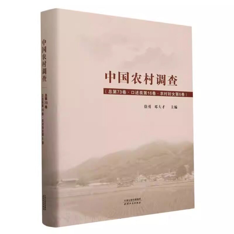 中国农村调查(总第73卷口述类第16卷农村妇女第6卷)(精)  徐勇 邓大才 著 天津人民