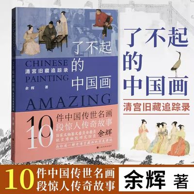 了不起的中国画(清宫旧藏追踪录) 余辉著 收藏鉴赏书籍 上海书画出版社 五牛图千里江山图富春山居图清明上河图韩熙载夜宴图等