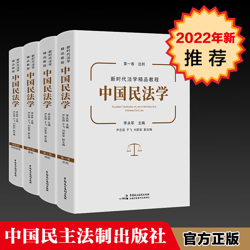 正版 22新 中国民法学全4册 李永军 总则物权债权婚姻家庭编 共四卷 中国政法大学 本科考研教材 民法学教程法律教材参考书