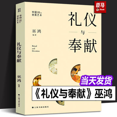 正版新书 礼仪与奉献 巫鸿 中国材质艺术 研究新观念艺术与物性中国现代美术理论史艺术史通识世界艺术史 绘画课美术艺术图书籍