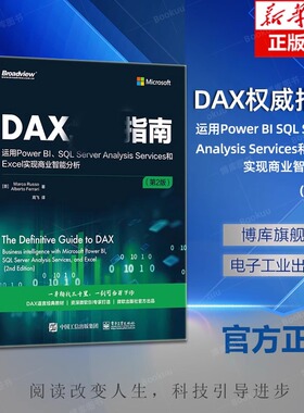 官方旗舰店 DAX权威指南 运用Power BI SQL Server Analysis Services和Excel实现商业智能分析 第2版 DAX经典教材书籍微软BI书