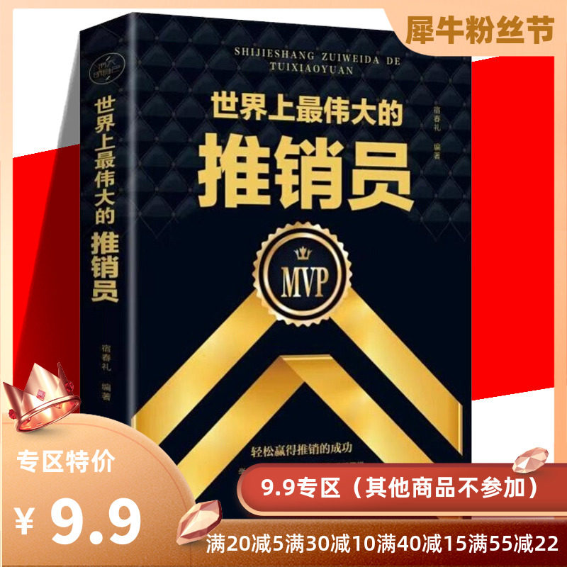 【9.9元专区】世界上最伟大的推销员 羊皮卷全书 销售管理心理学 企业销售培训 奥格.曼狄诺 保险公司微商团队用书