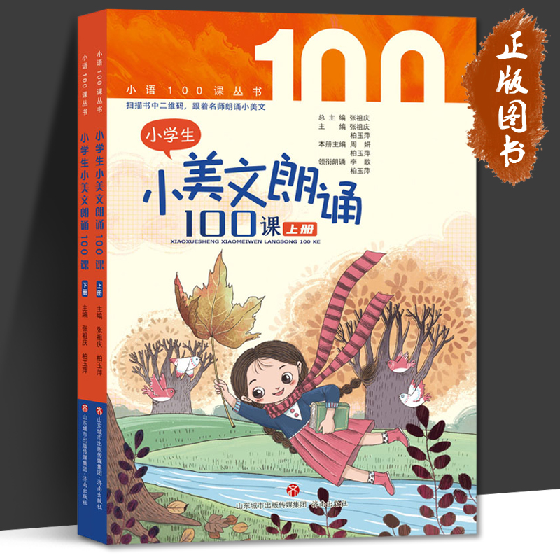小学生小美文朗诵100课 全2册 张祖庆 柏玉萍主编 扫描书中二维码跟着