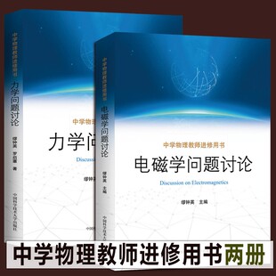 【中科大正版】电磁学问题讨论+力学问题讨论 缪钟英编 中学物理教师进修用书 高中生本科学习物理和教学参考研究概述教材教学书籍