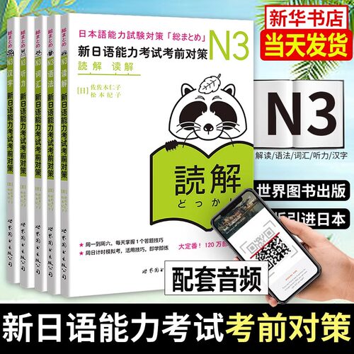 正版书 日语n3 新日语能力考试考前对策N3 汉字+词汇+读解+听力+语法 全套5册 历年真题试卷日语能力测试商务JLPT考试三级用书教材