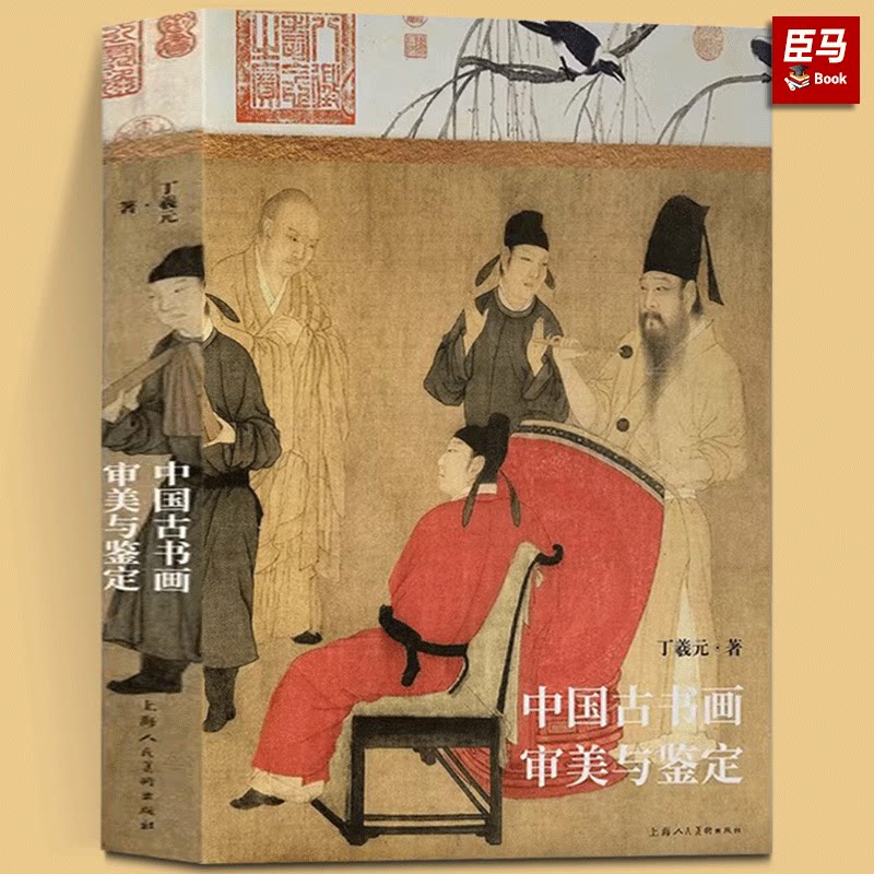 中国古书画审美与鉴定 晋唐五代宋元人物花鸟山水书法作品古书画爱好者的鉴定实操参考图书上海人民美术出版社