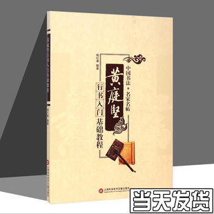 黄庭坚行书入门基础教程/中国书法名家名帖 学生成人书法教育毛笔选用零基础自学毛笔书法字帖碑帖临摹范本教材书籍杨红春上海文献