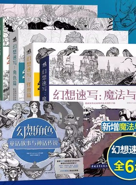 幻想速写系列全套7册 科幻速写+幻想速写魔法与神话角色篇怪兽篇动漫篇全球天才画家的私房创作手稿艺术概念设计绘画技法书3Dtotal